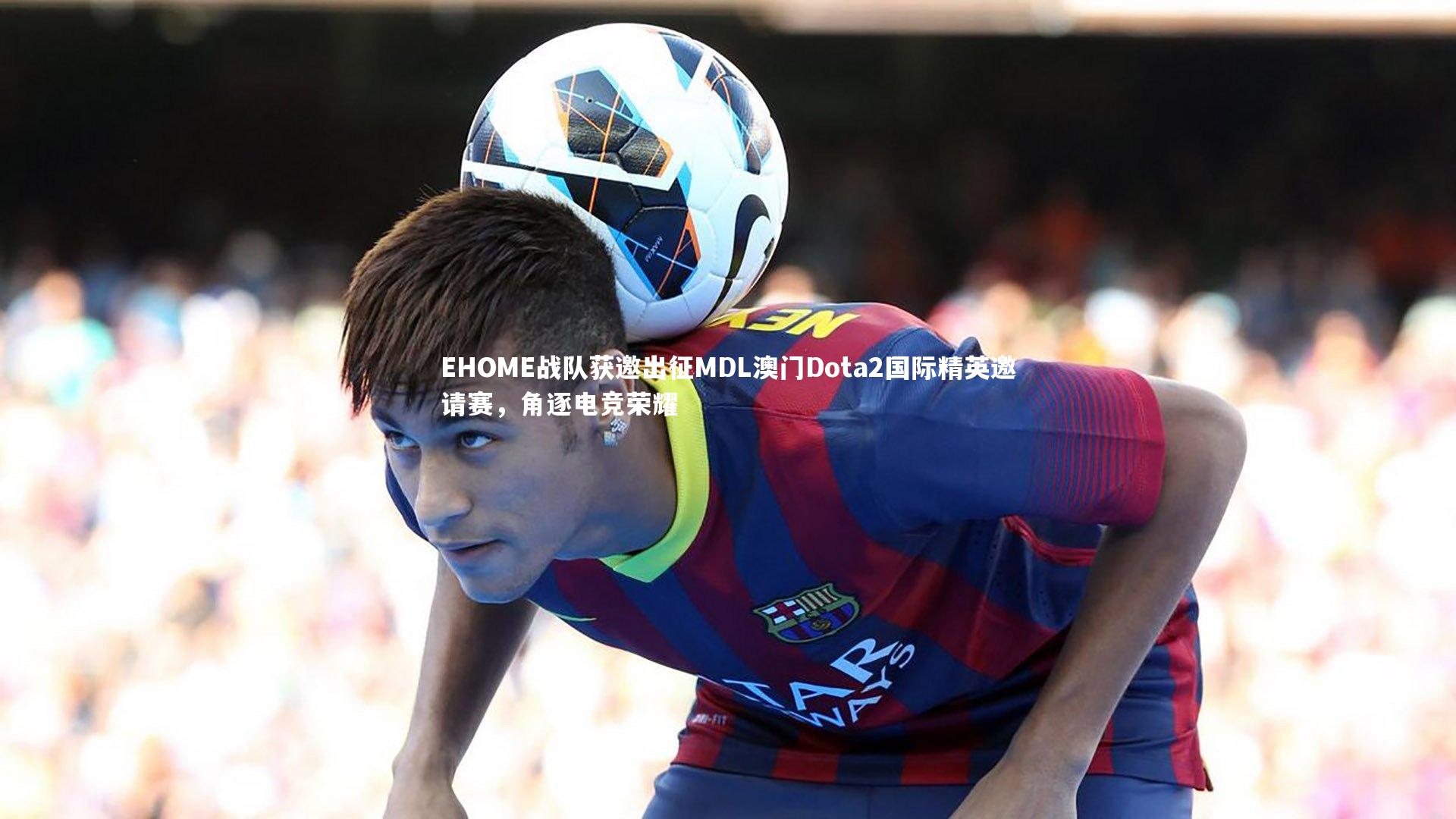 EHOME战队获邀出征MDL澳门Dota2国际精英邀请赛，角逐电竞荣耀