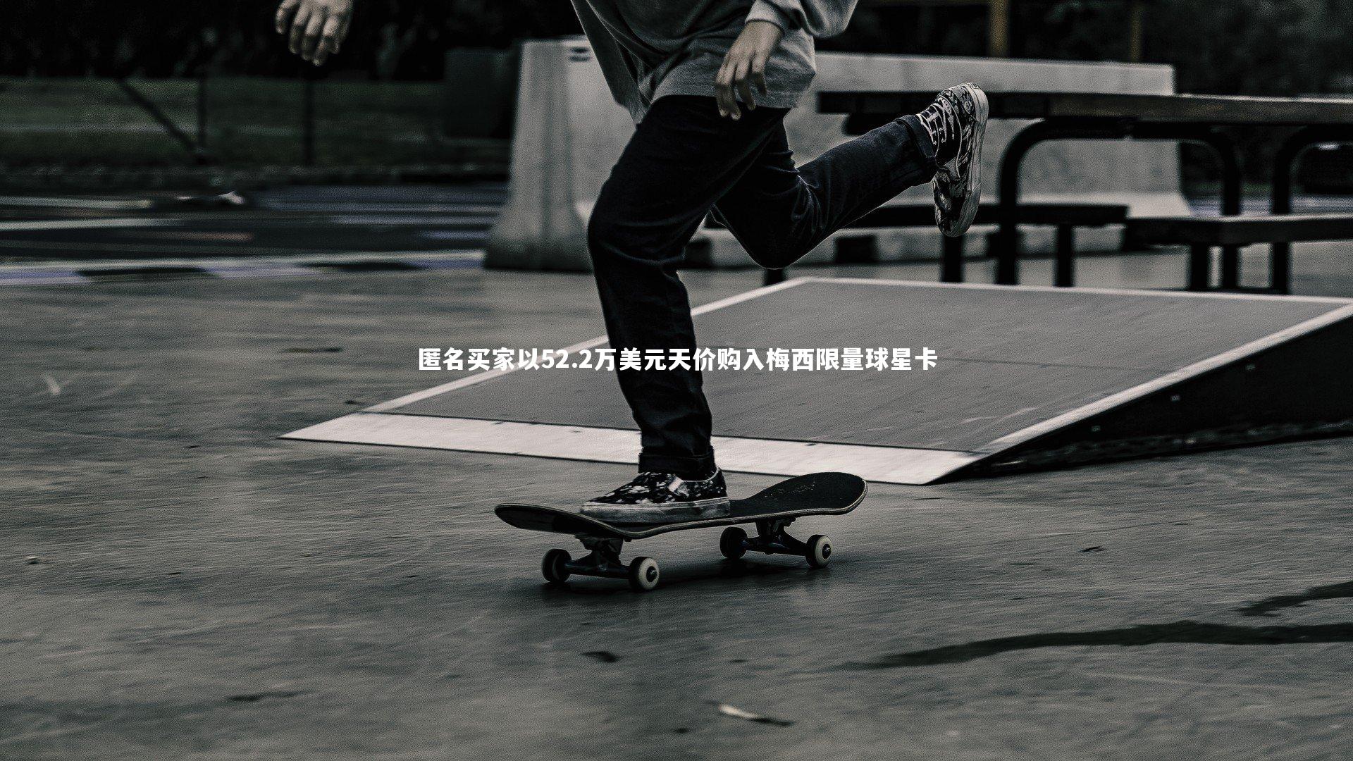 【YY易游体育】匿名买家以52.2万美元天价购入梅西限量球星卡