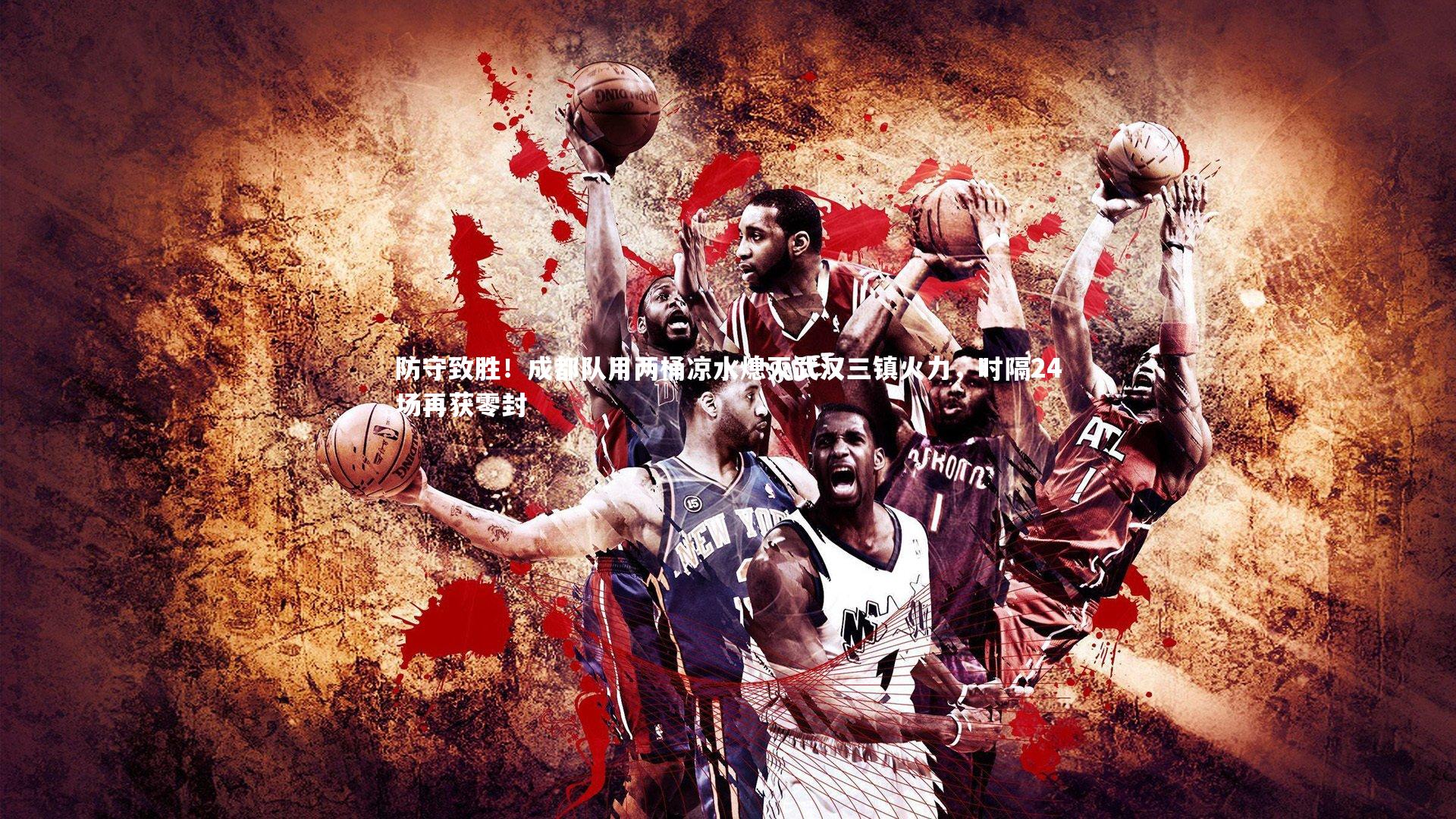 YY易游体育官网_防守致胜！成都队用两桶凉水熄灭武汉三镇火力，时隔24场再获零封