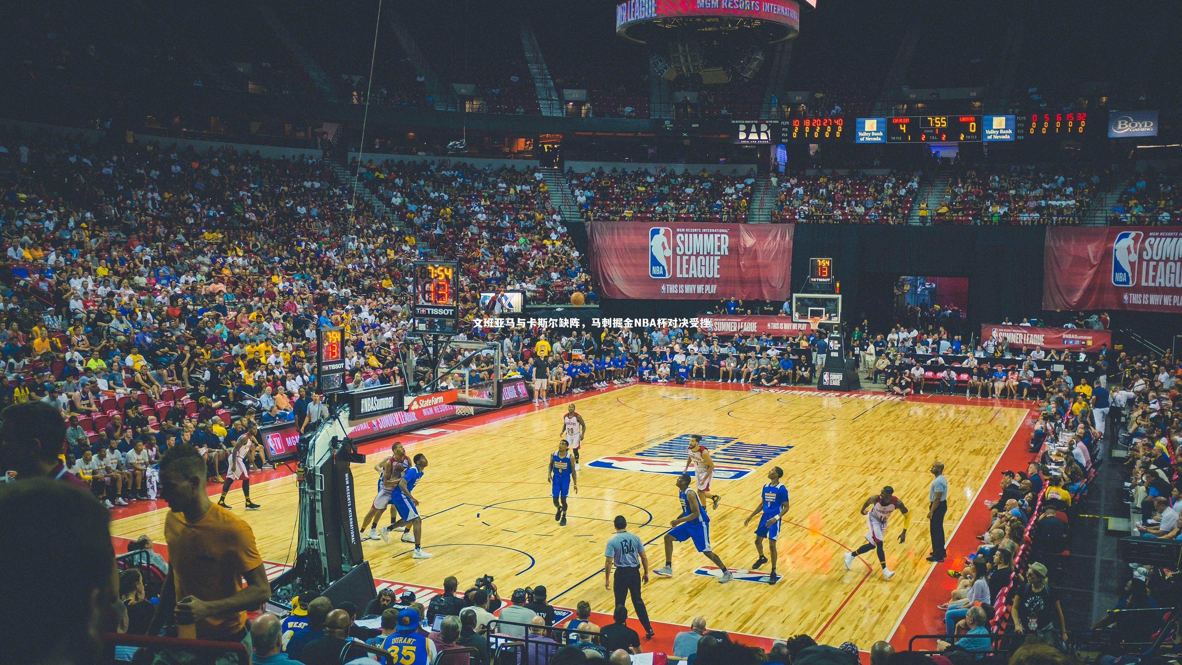 【YY易游体育官方网站】文班亚马与卡斯尔缺阵，马刺掘金NBA杯对决受挫