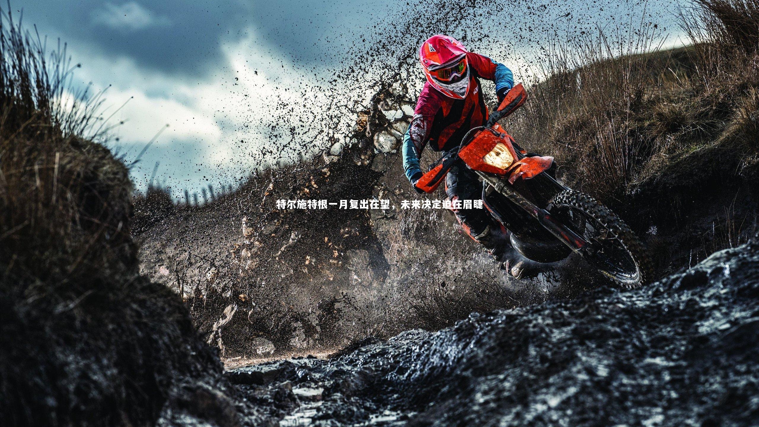 特尔施特根一月复出在望，未来决定迫在眉睫