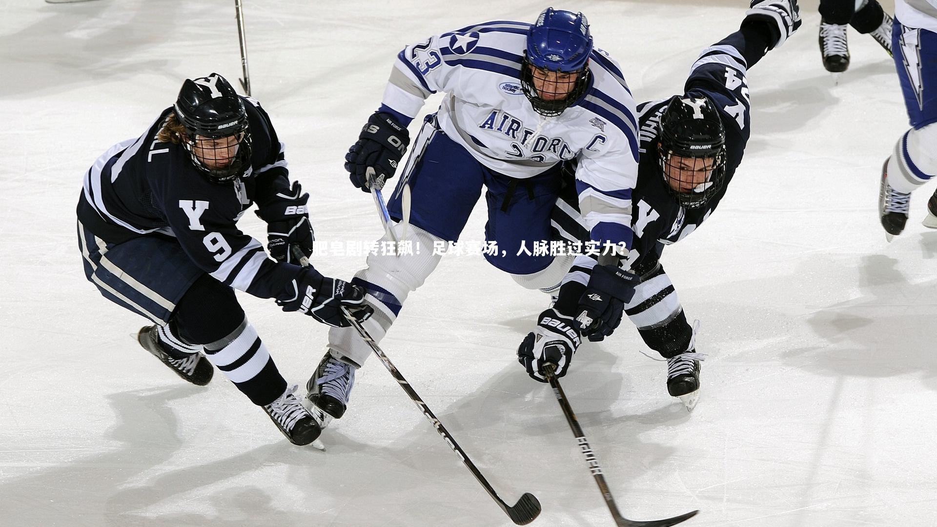 YY易游体育-肥皂剧转狂飙！足球赛场，人脉胜过实力？