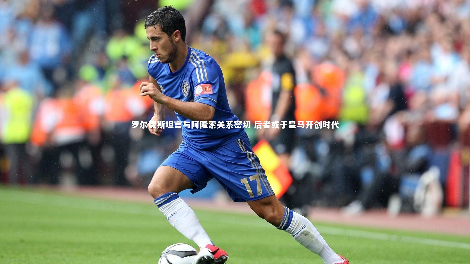 罗尔费斯坦言与阿隆索关系密切 后者或于皇马开创时代