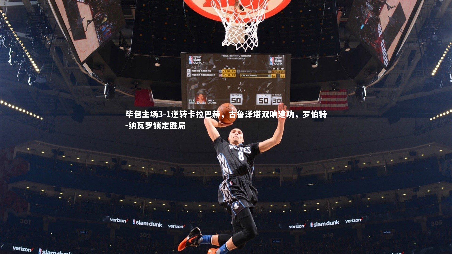 YY易游体育平台：毕包主场3-1逆转卡拉巴赫，古鲁泽塔双响建功，罗伯特-纳瓦罗锁定胜局