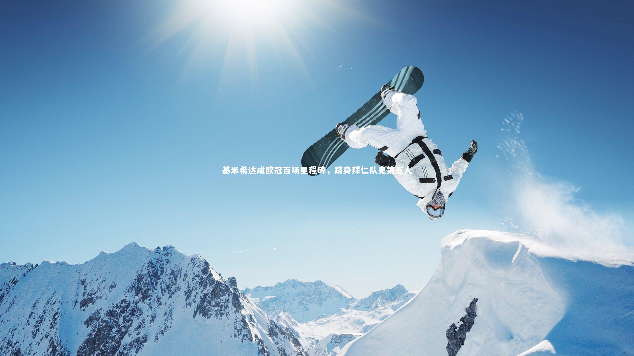 【YY易游体育官方网站】基米希达成欧冠百场里程碑，跻身拜仁队史第五人