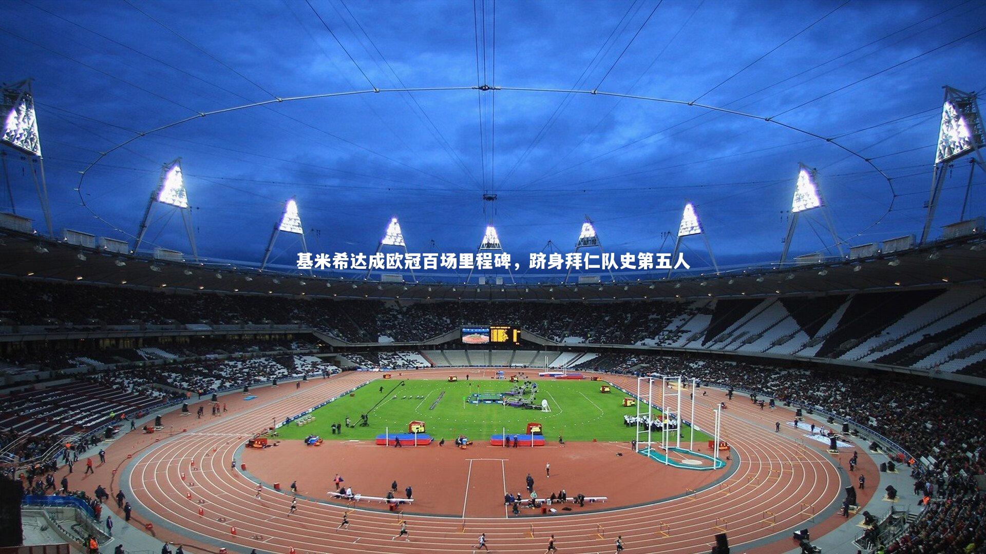 基米希达成欧冠百场里程碑，跻身拜仁队史第五人