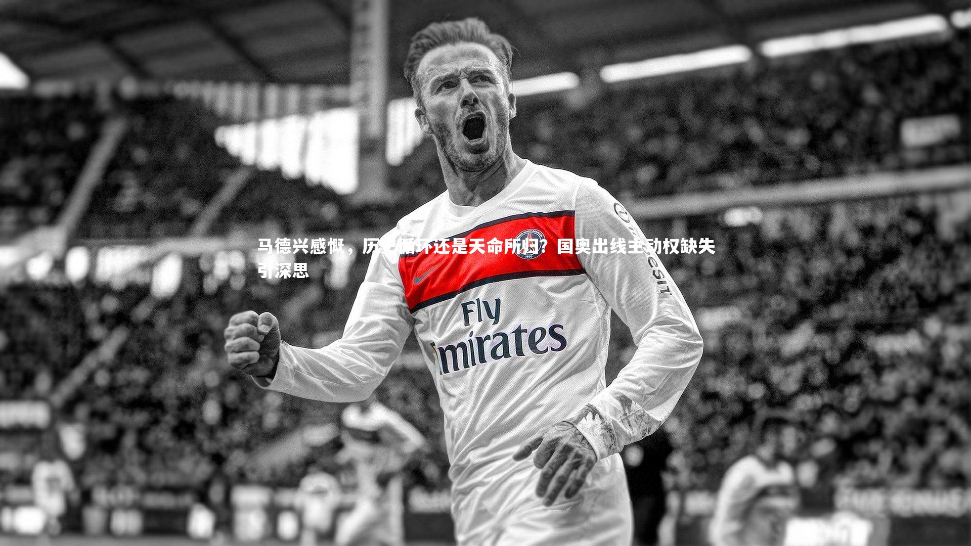 马德兴感慨，历史循环还是天命所归？国奥出线主动权缺失引深思