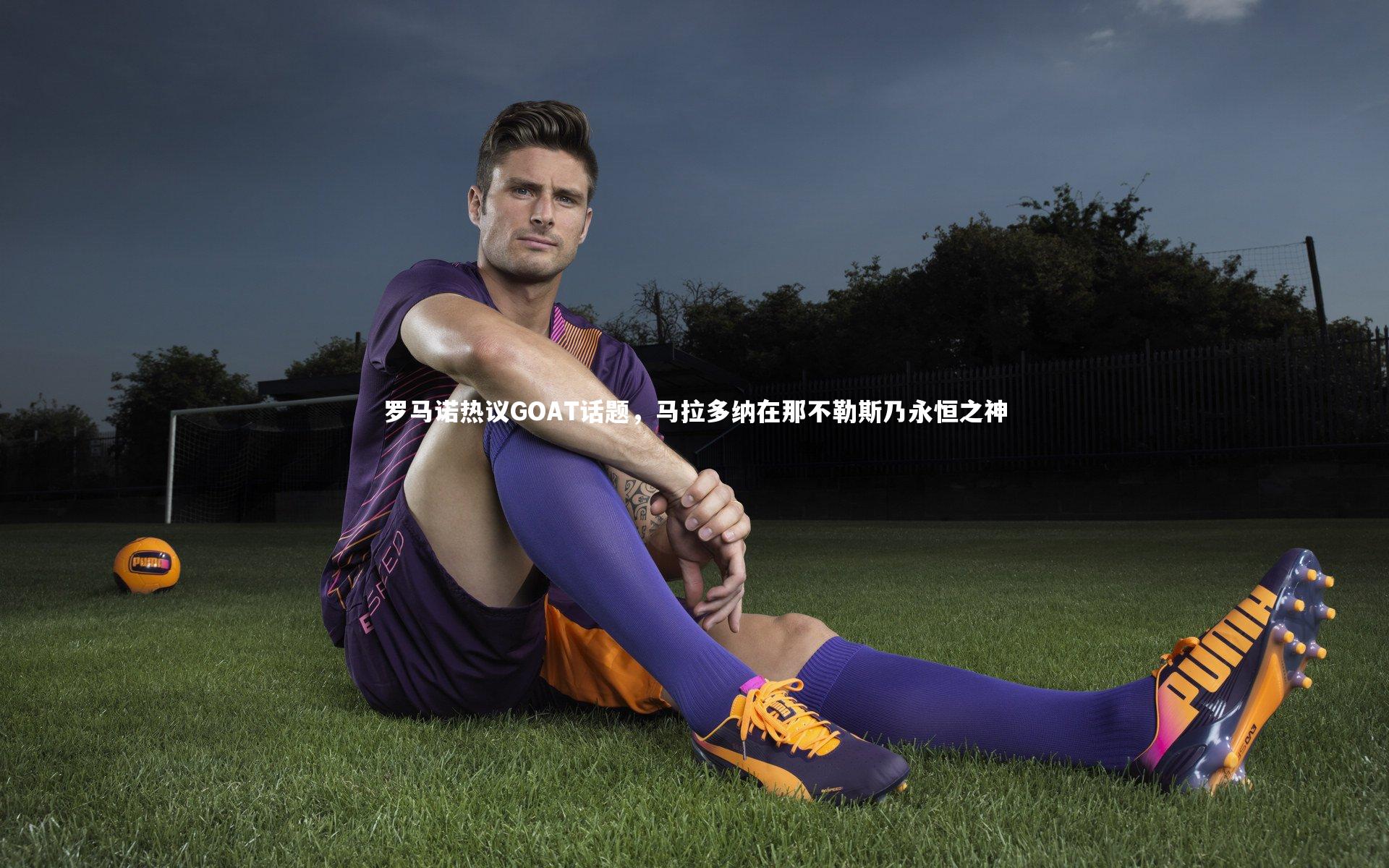 YY易游体育官方网站|罗马诺热议GOAT话题，马拉多纳在那不勒斯乃永恒之神