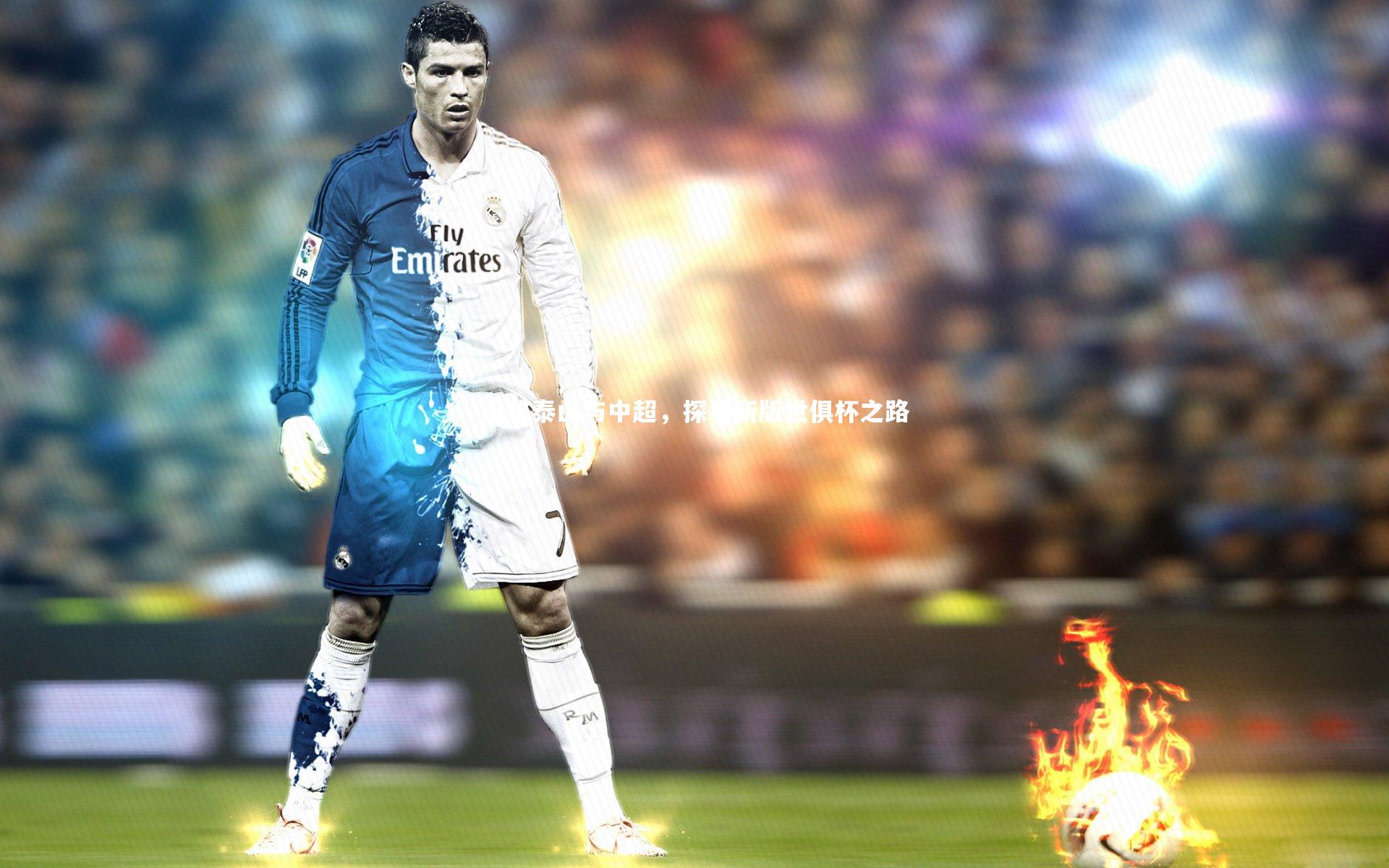 YY易游体育官网_山东泰山与中超，探寻新版世俱杯之路