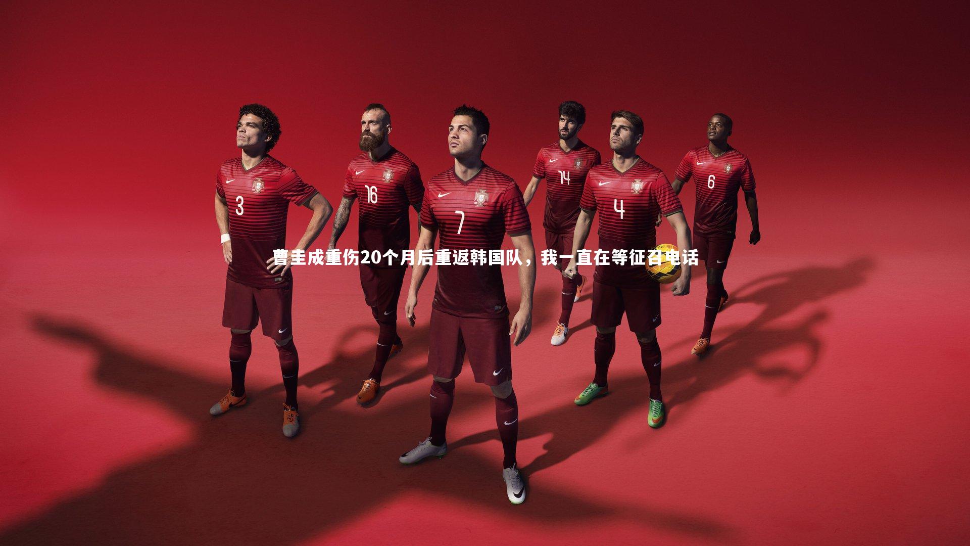 YY易游体育|曹圭成重伤20个月后重返韩国队，我一直在等征召电话