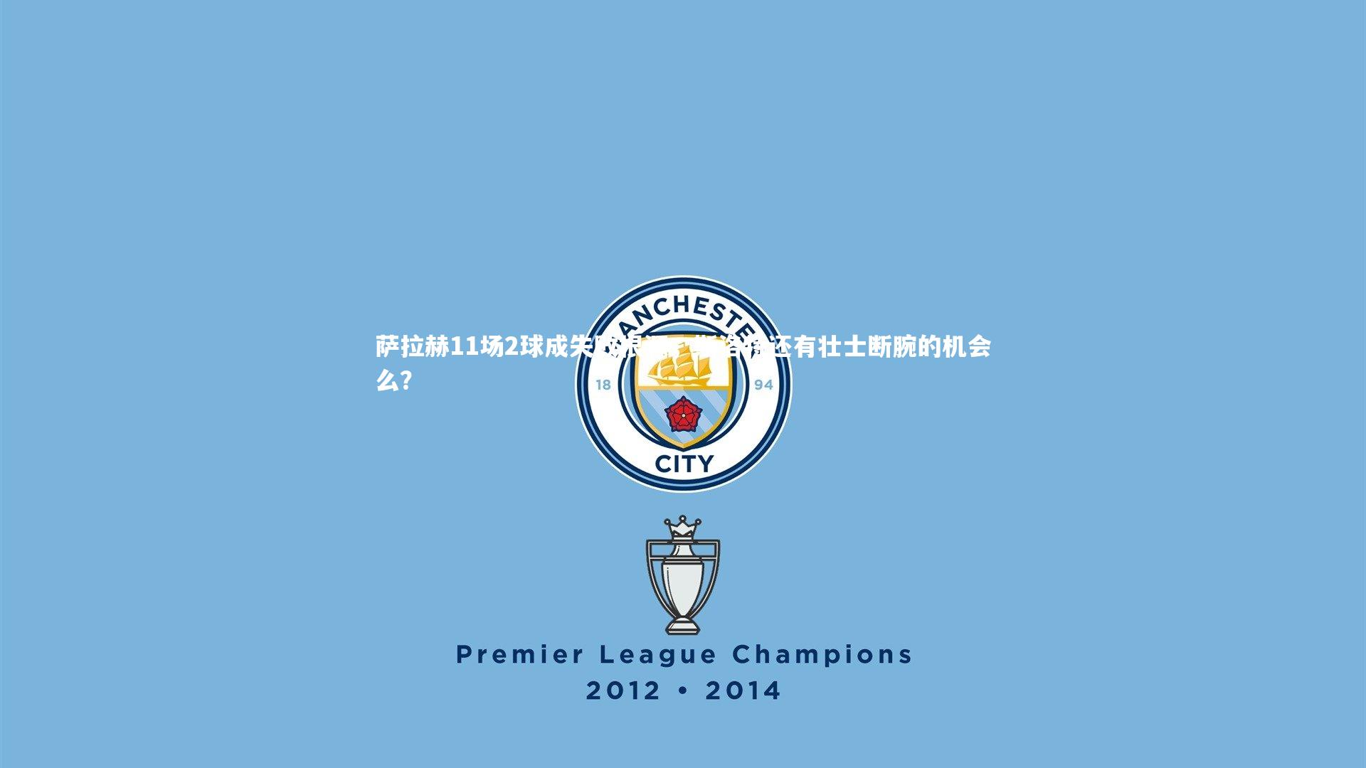 萨拉赫11场2球成失败根源，斯洛特还有壮士断腕的机会么？