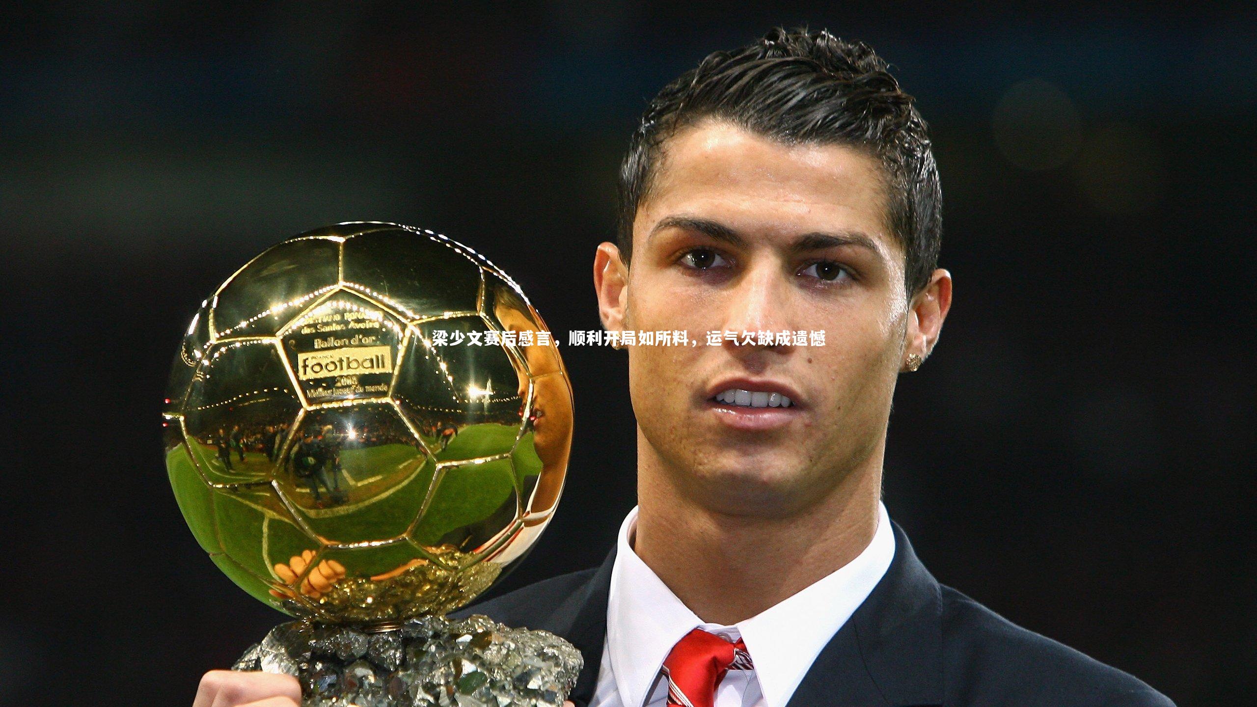 YY易游体育官方网站_梁少文赛后感言，顺利开局如所料，运气欠缺成遗憾