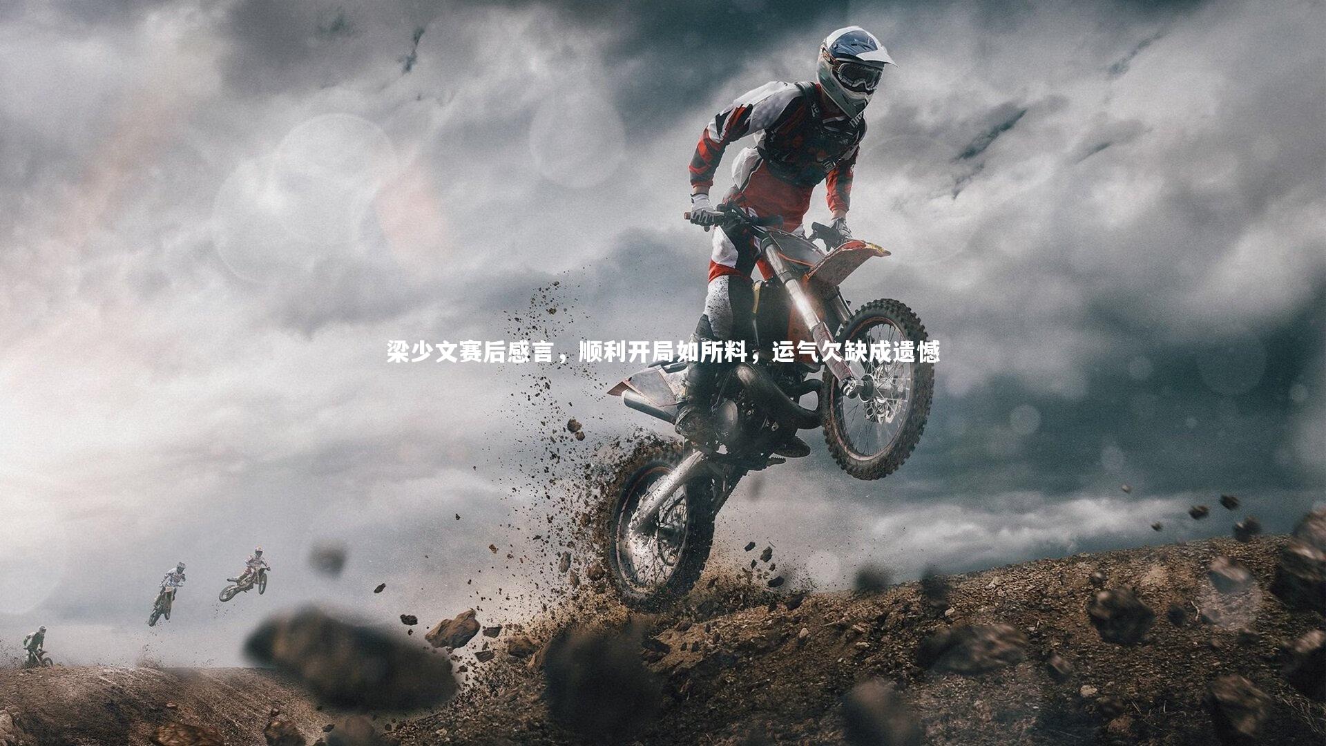 梁少文赛后感言，顺利开局如所料，运气欠缺成遗憾