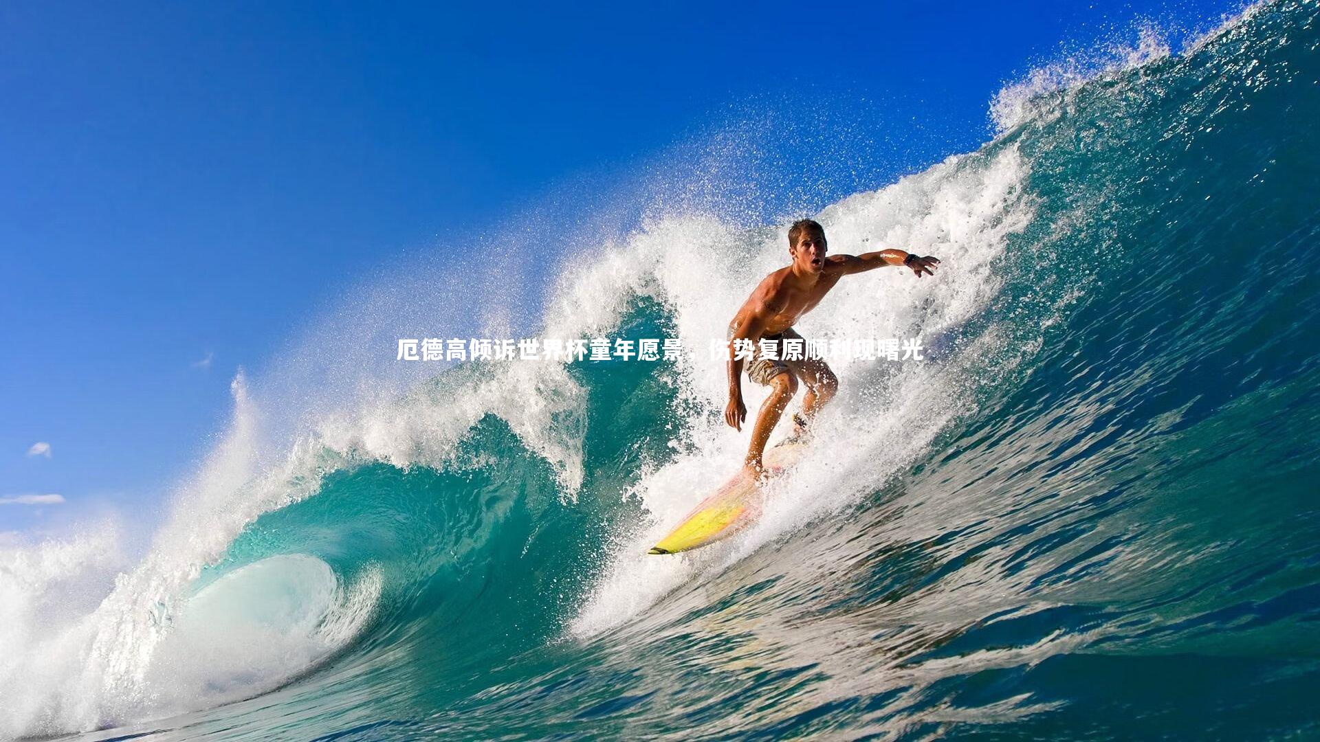 YY易游体育_厄德高倾诉世界杯童年愿景，伤势复原顺利现曙光