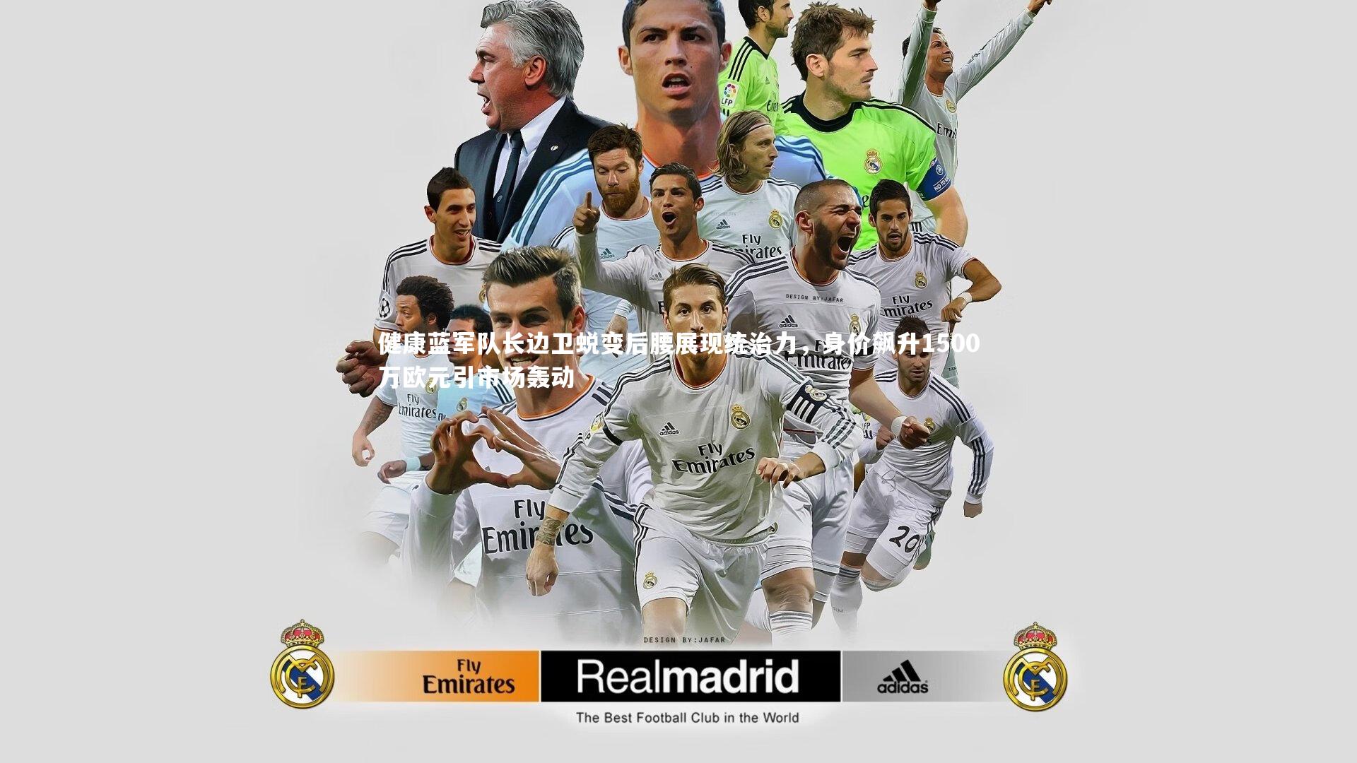 【YY易游体育】健康蓝军队长边卫蜕变后腰展现统治力，身价飙升1500万欧元引市场轰动