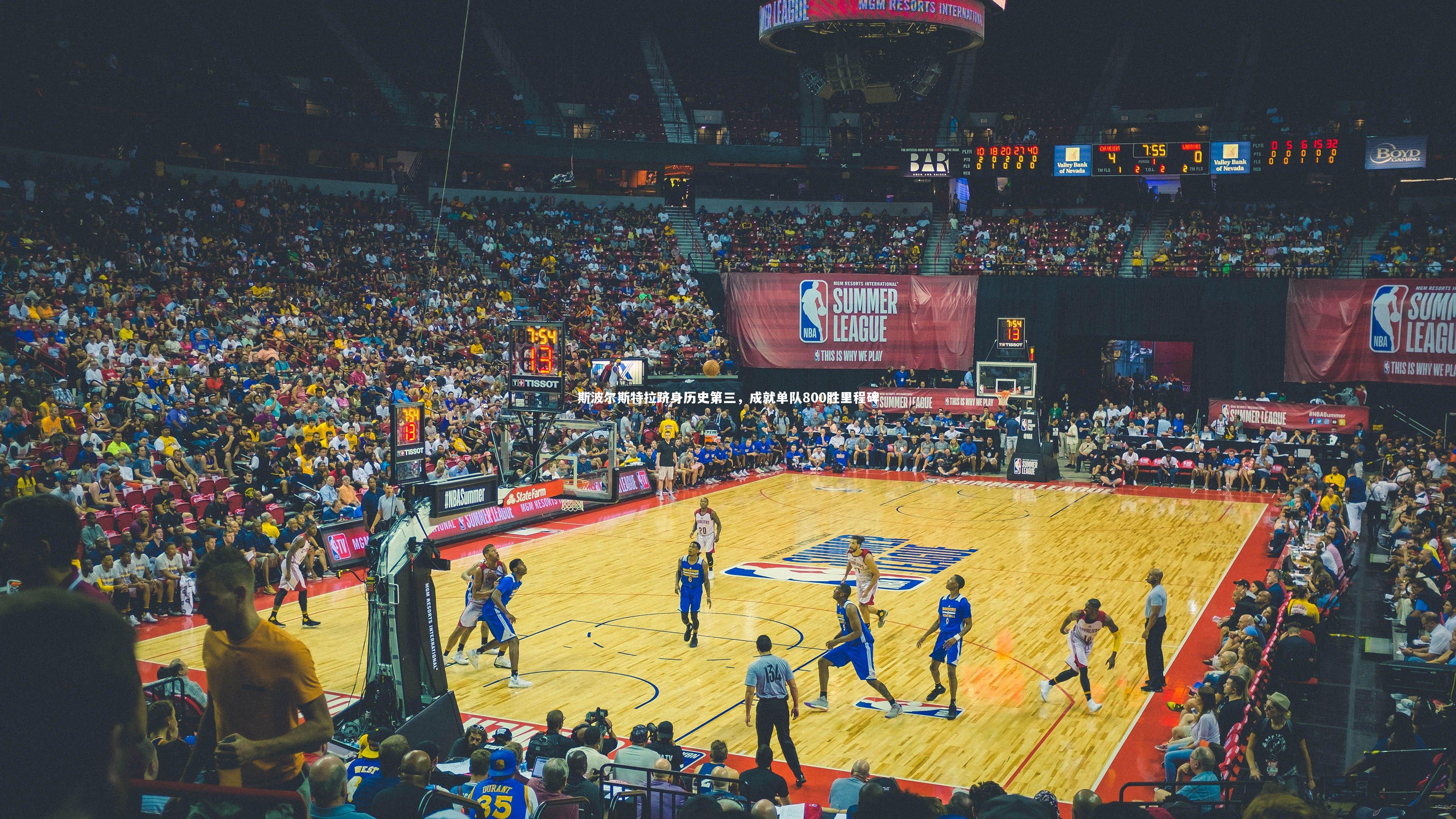 YY易游体育：斯波尔斯特拉跻身历史第三，成就单队800胜里程碑