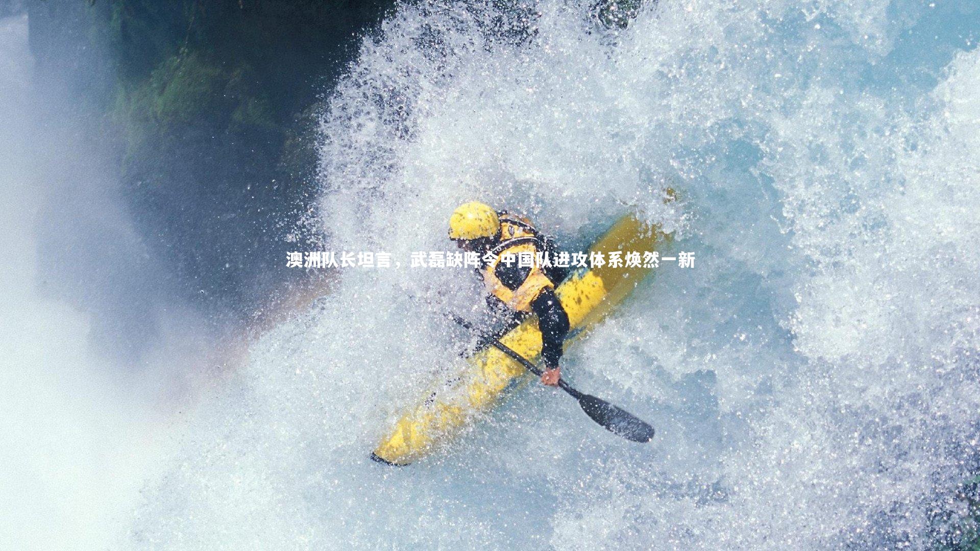 【YY易游体育官方网站】澳洲队长坦言，武磊缺阵令中国队进攻体系焕然一新