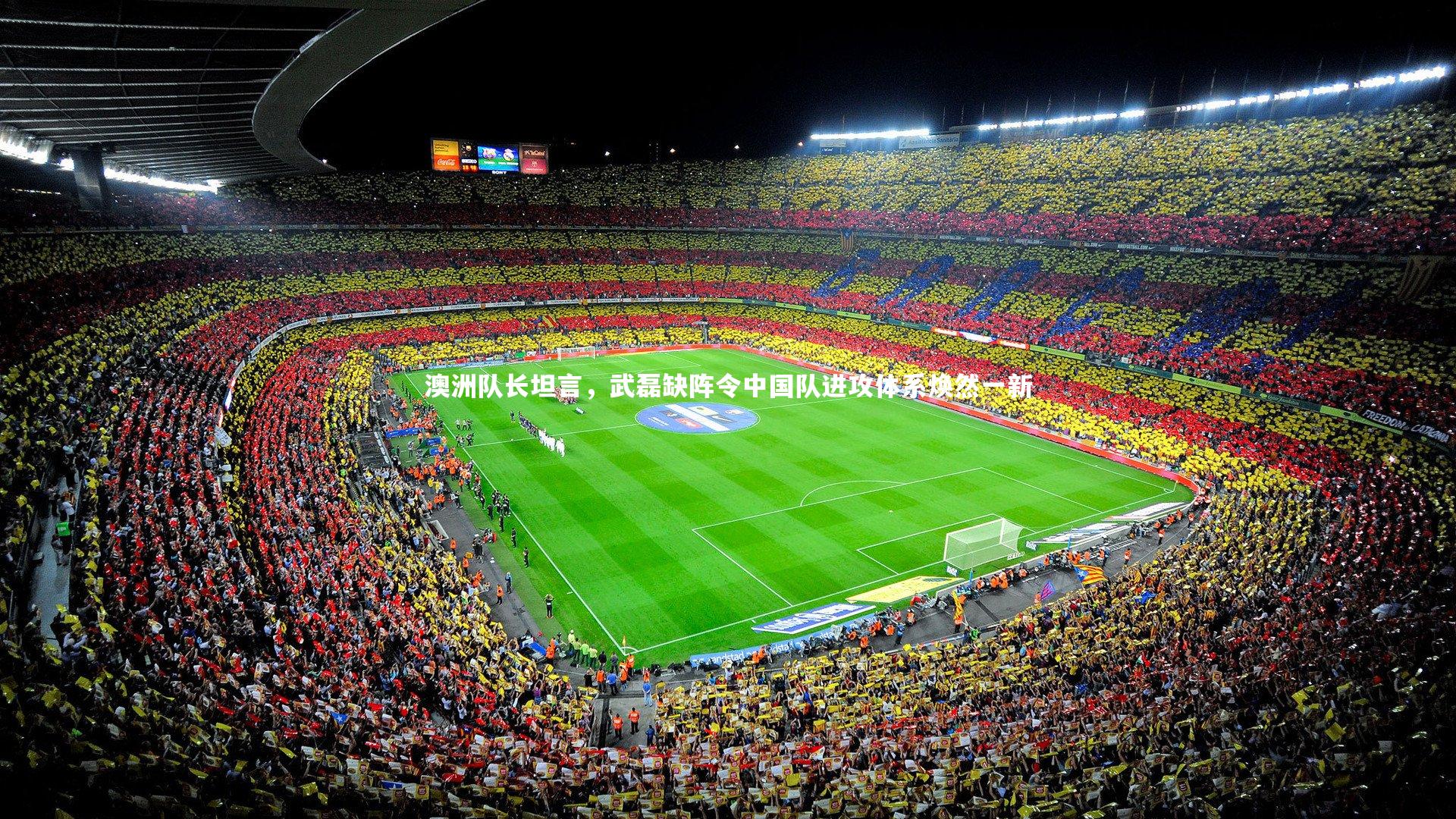 澳洲队长坦言，武磊缺阵令中国队进攻体系焕然一新