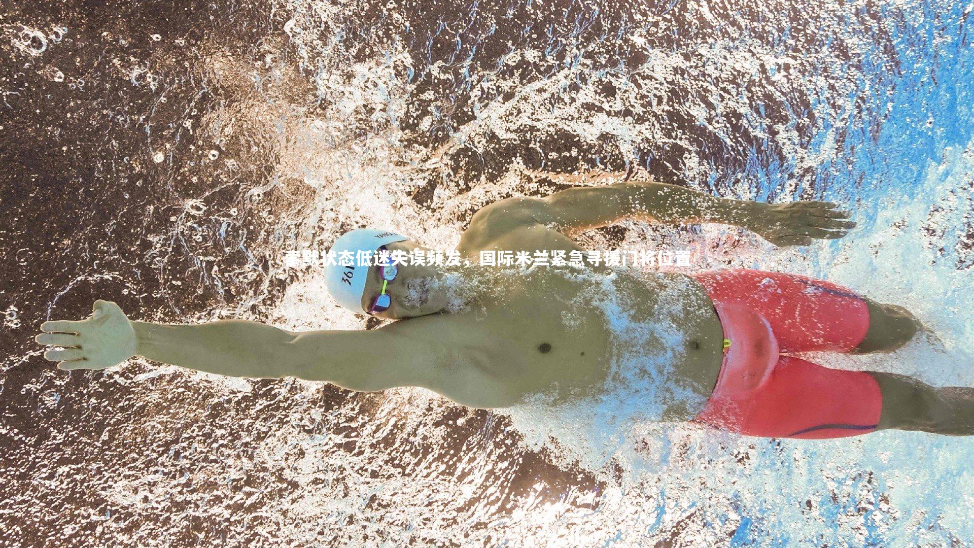 索默状态低迷失误频发，国际米兰紧急寻援门将位置