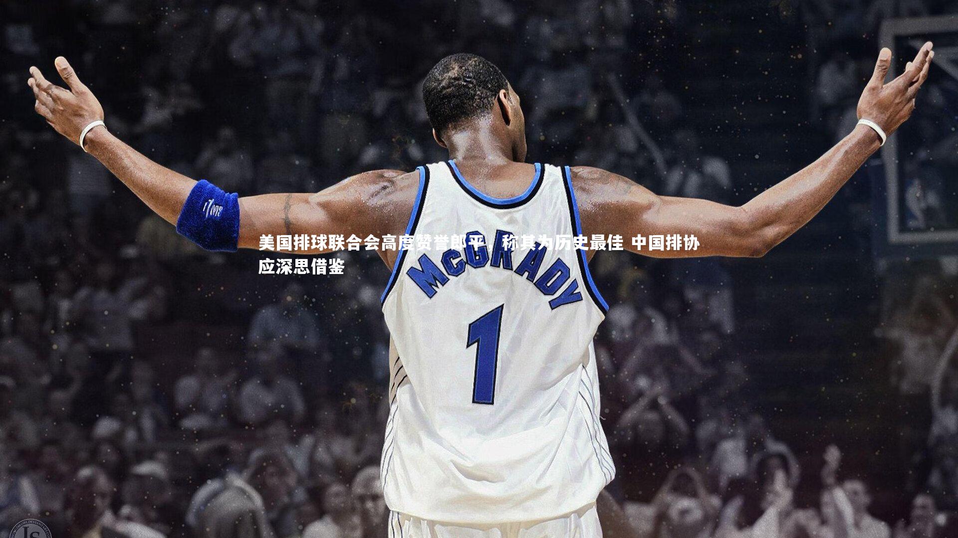 YY易游体育平台|美国排球联合会高度赞誉郎平，称其为历史最佳 中国排协应深思借鉴