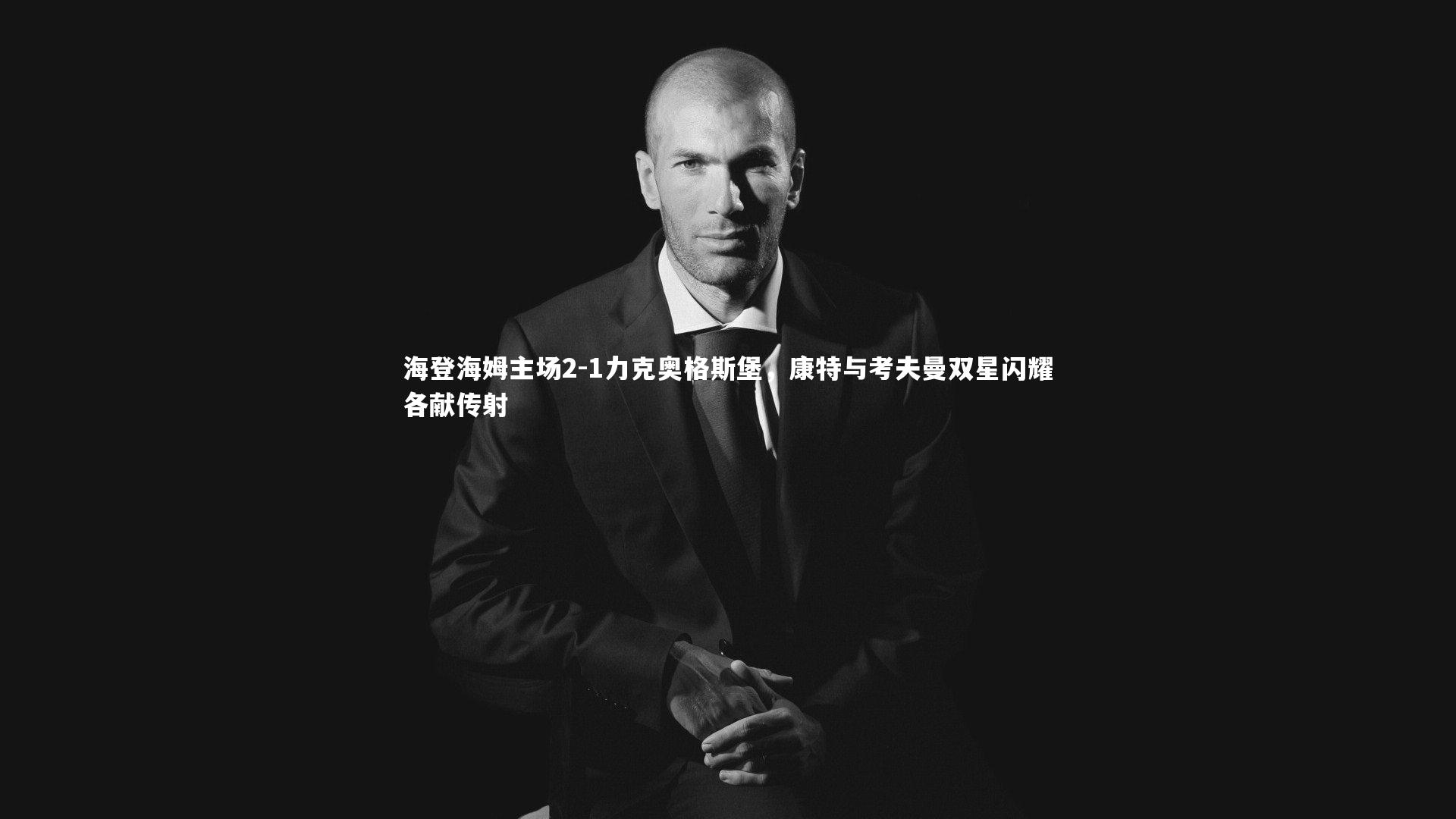 【YY易游体育官网】海登海姆主场2-1力克奥格斯堡，康特与考夫曼双星闪耀各献传射