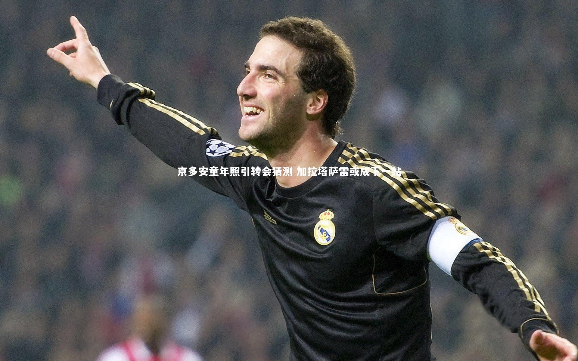 YY易游体育_京多安童年照引转会猜测 加拉塔萨雷或成下一站