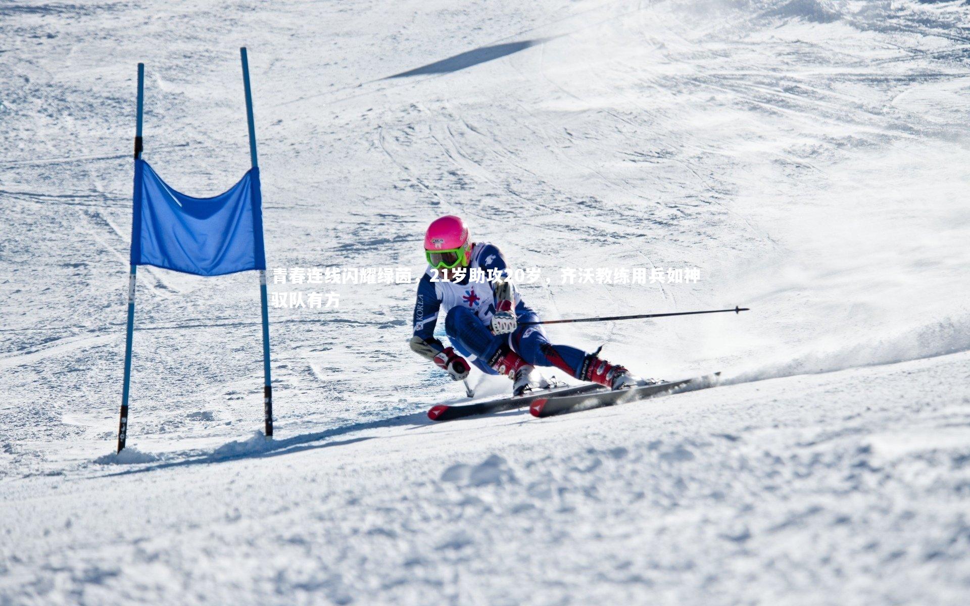 YY易游体育平台_青春连线闪耀绿茵，21岁助攻20岁，齐沃教练用兵如神驭队有方