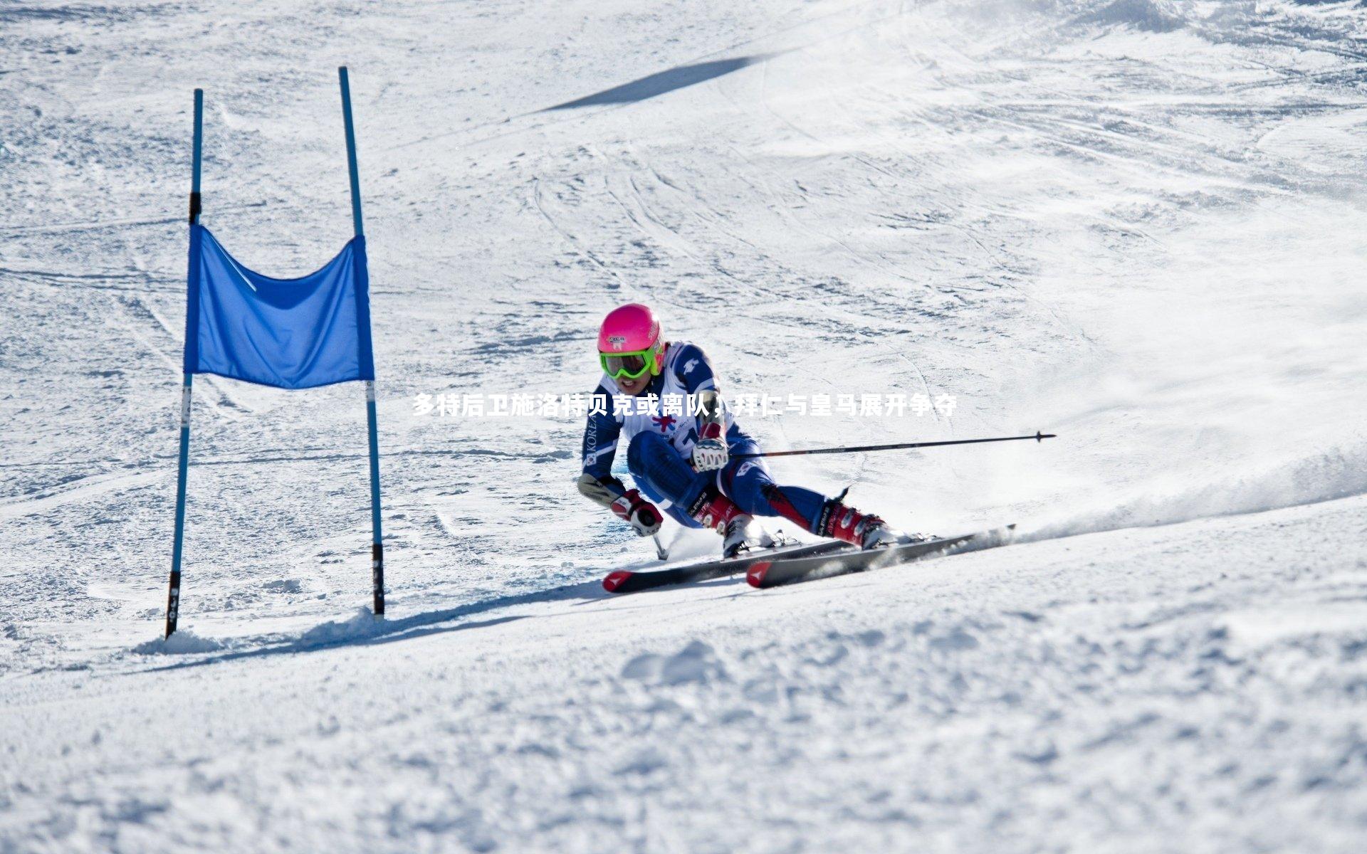 YY易游体育-多特后卫施洛特贝克或离队，拜仁与皇马展开争夺