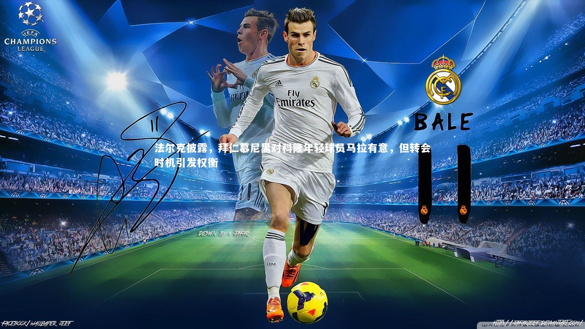 YY易游体育_法尔克披露，拜仁慕尼黑对科隆年轻球员马拉有意，但转会时机引发权衡