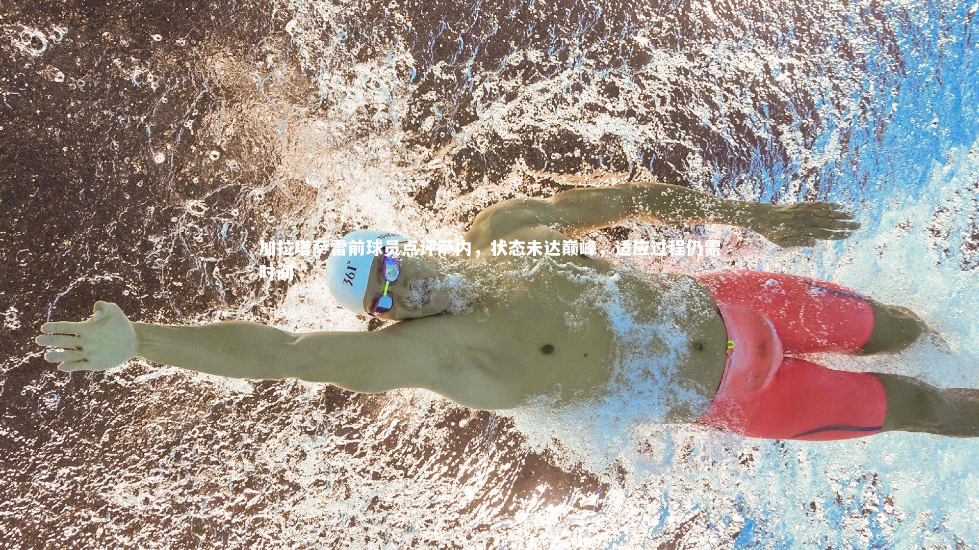 【YY易游体育】加拉塔萨雷前球员点评萨内，状态未达巅峰，适应过程仍需时间