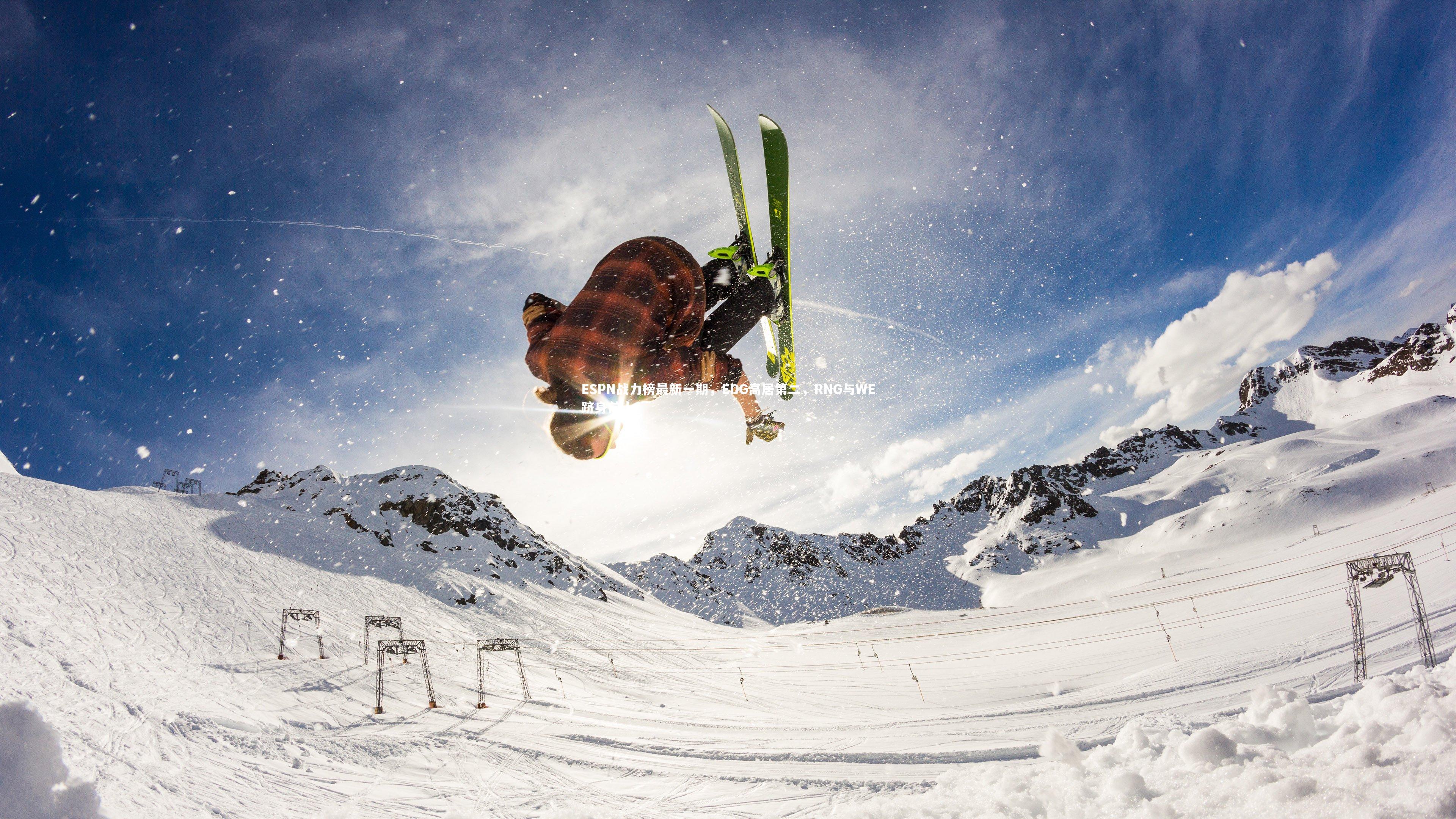 YY易游体育_ESPN战力榜最新一期，EDG高居第二，RNG与WE跻身前十