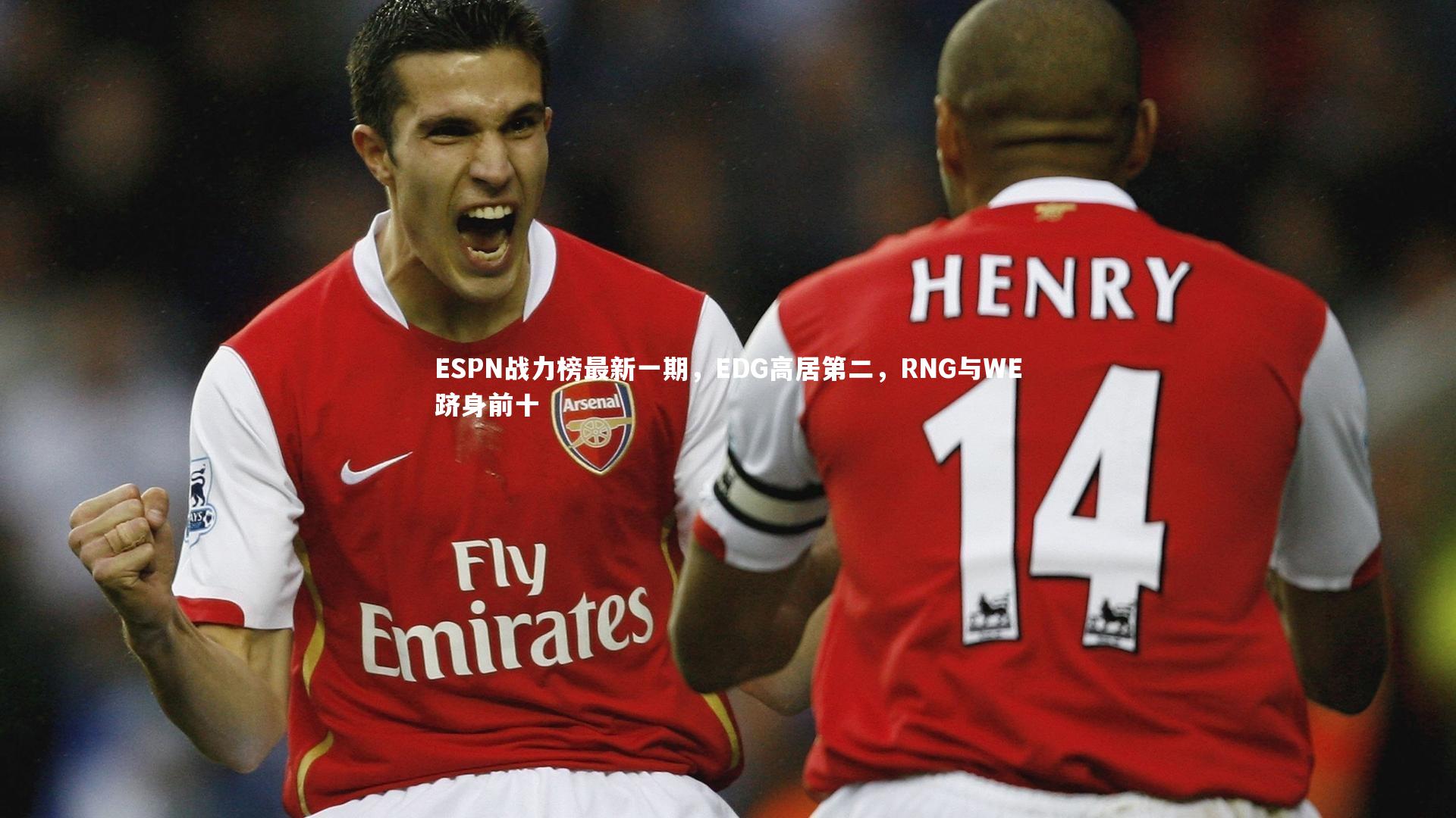 ESPN战力榜最新一期，EDG高居第二，RNG与WE跻身前十