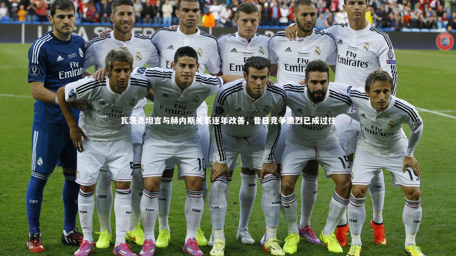 YY易游体育平台_瓦茨克坦言与赫内斯关系逐年改善，昔日竞争激烈已成过往