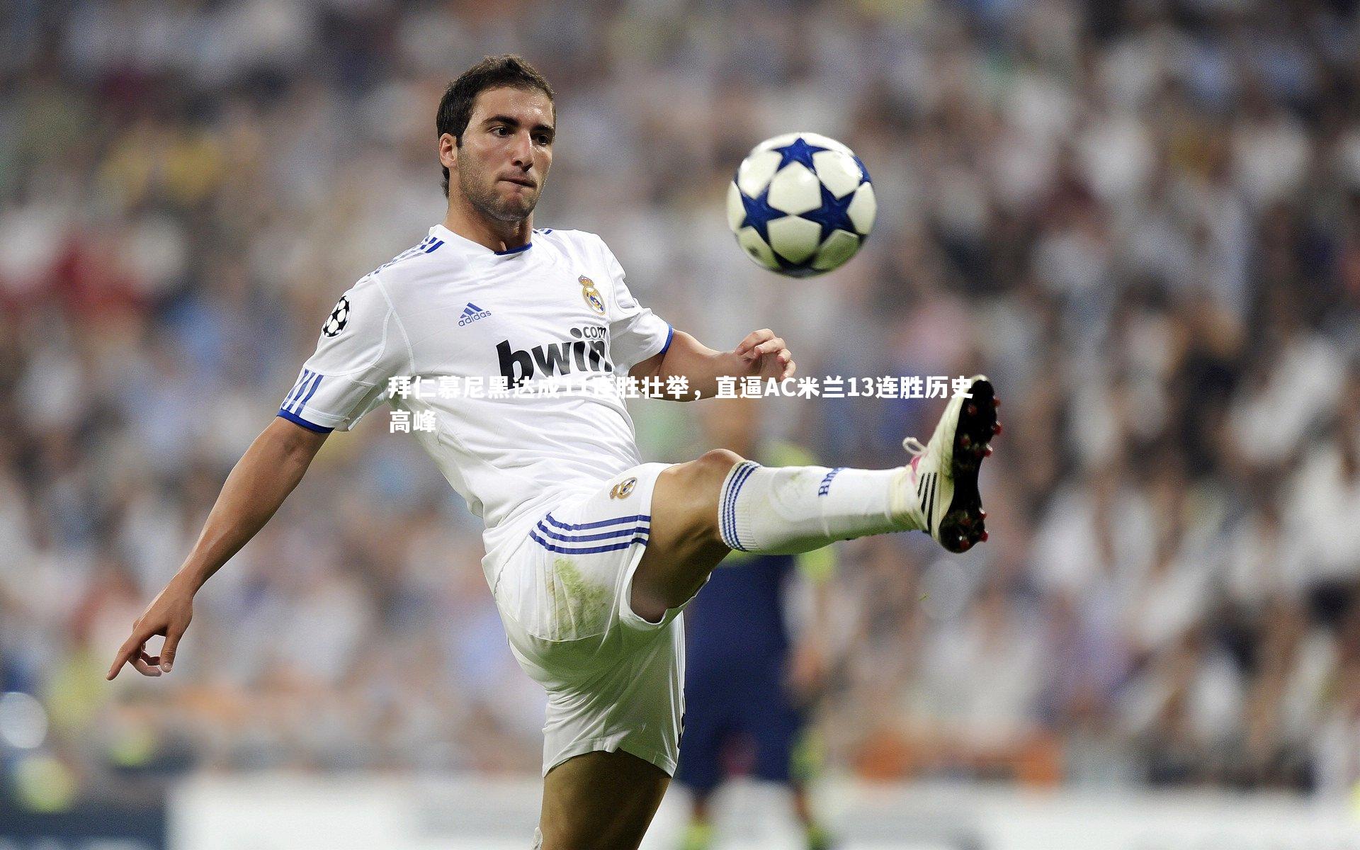 YY易游体育-拜仁慕尼黑达成11连胜壮举，直逼AC米兰13连胜历史高峰