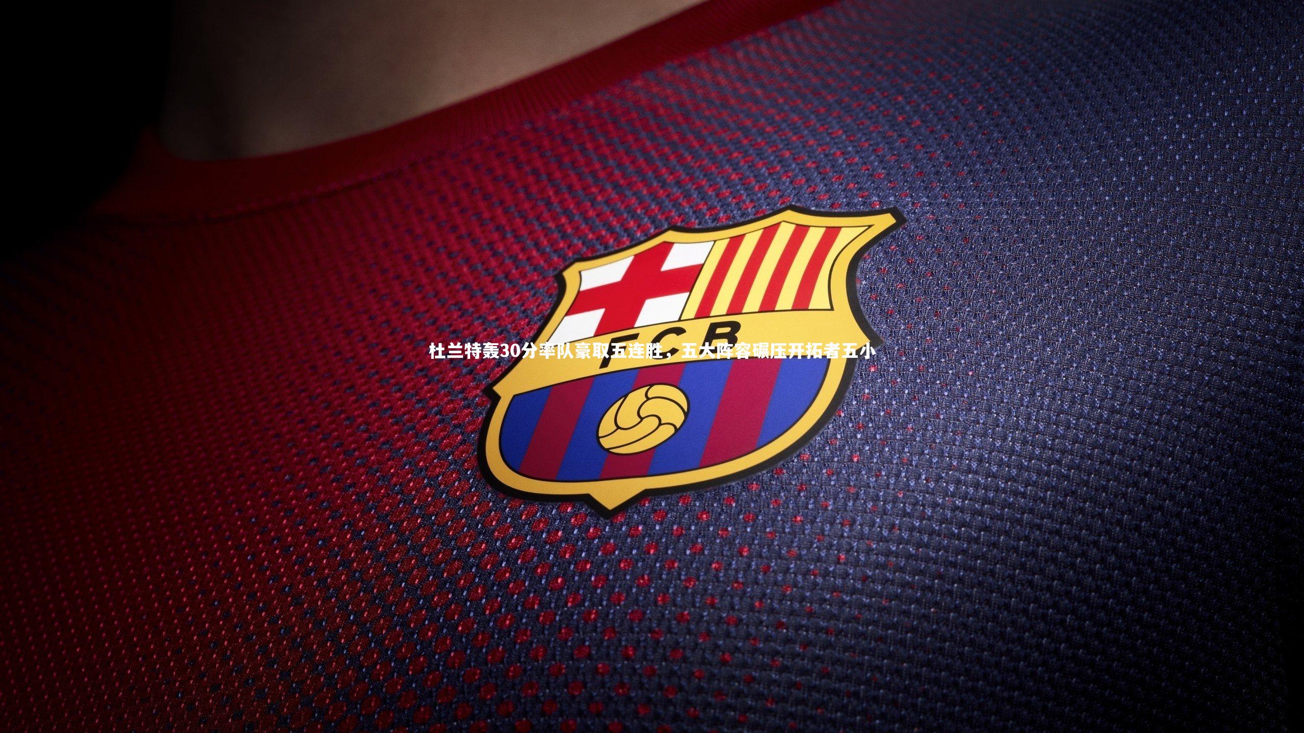 YY易游体育平台-杜兰特轰30分率队豪取五连胜，五大阵容碾压开拓者五小