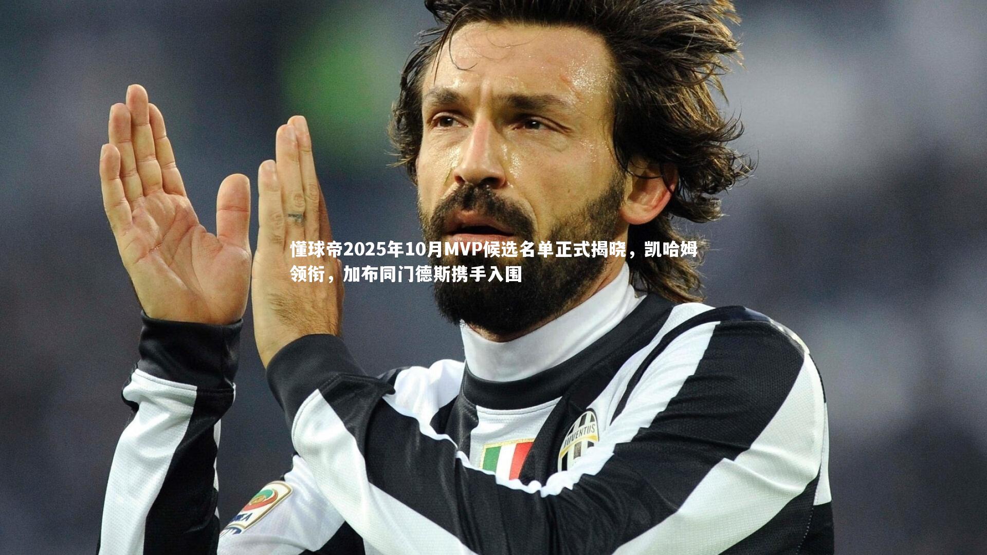 YY易游体育|懂球帝2025年10月MVP候选名单正式揭晓，凯哈姆领衔，加布同门德斯携手入围