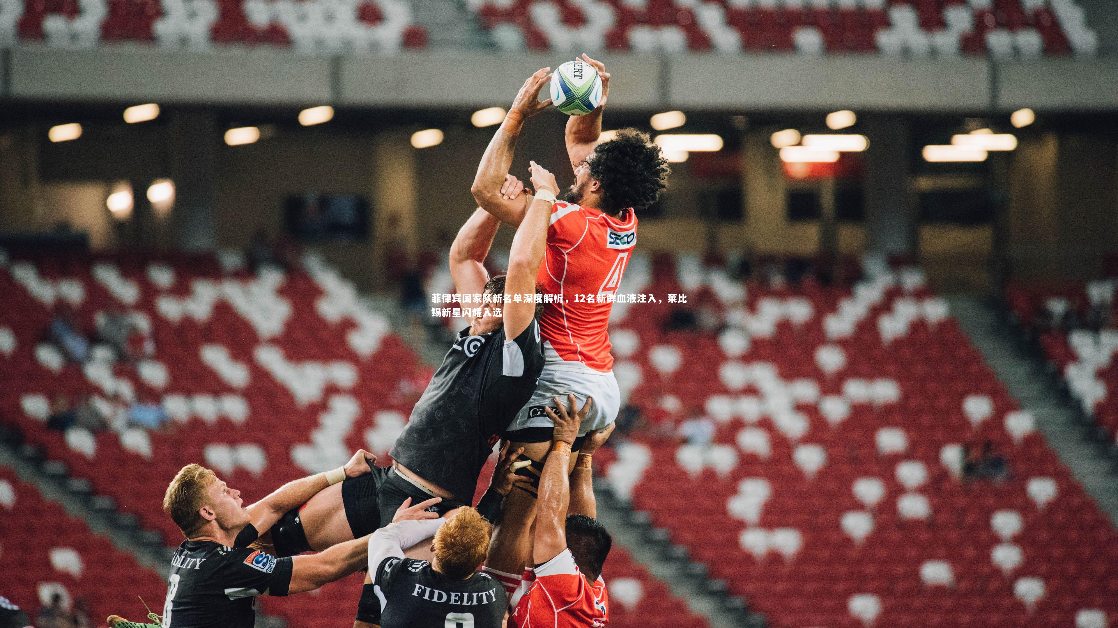 菲律宾国家队新名单深度解析，12名新鲜血液注入，莱比锡新星闪耀入选