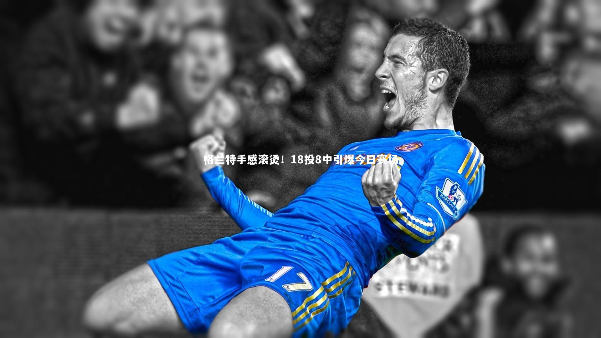 YY易游体育官方网站_格兰特手感滚烫！18投8中引爆今日赛场