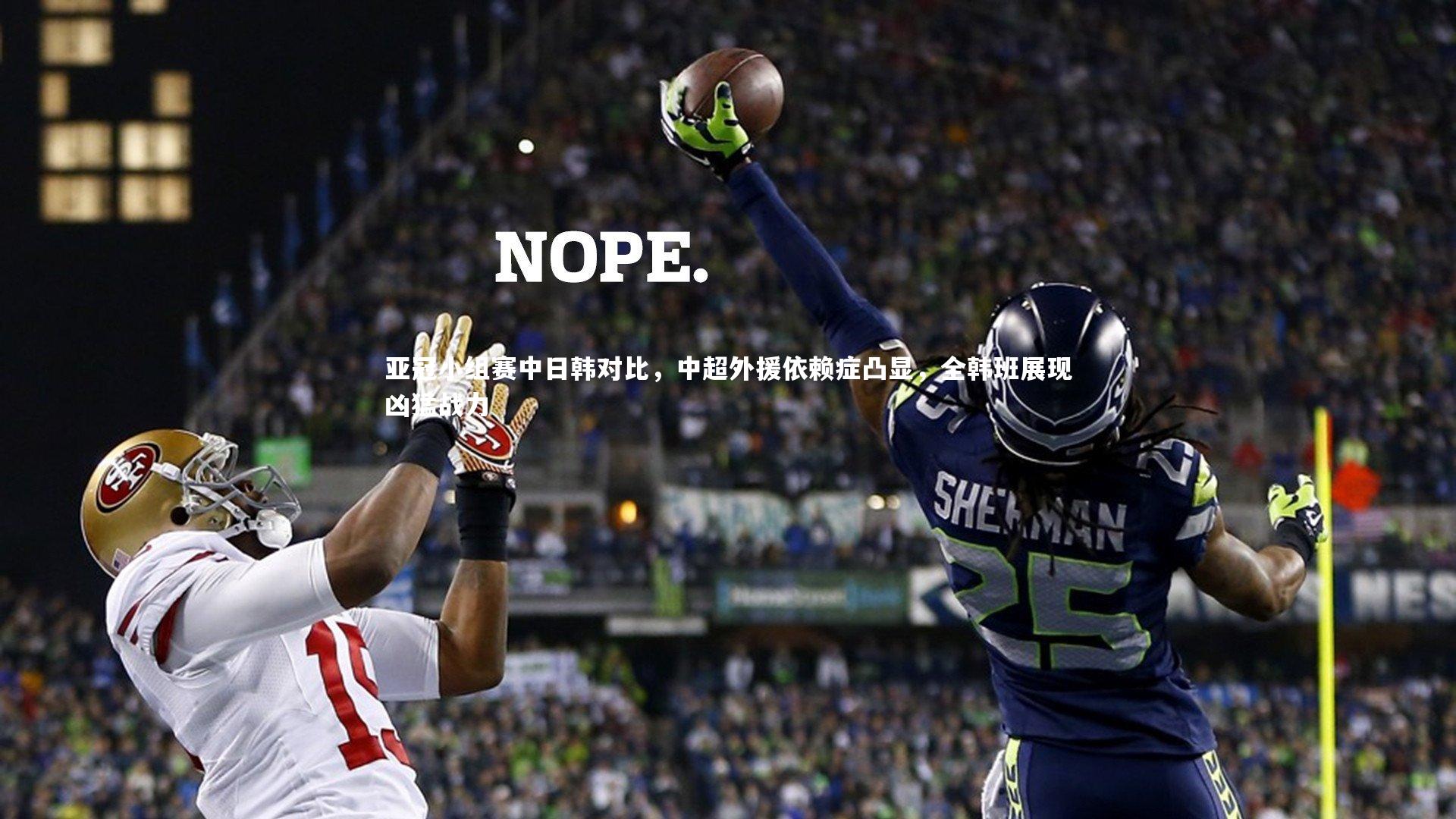 YY易游体育官网：亚冠小组赛中日韩对比，中超外援依赖症凸显，全韩班展现凶猛战力