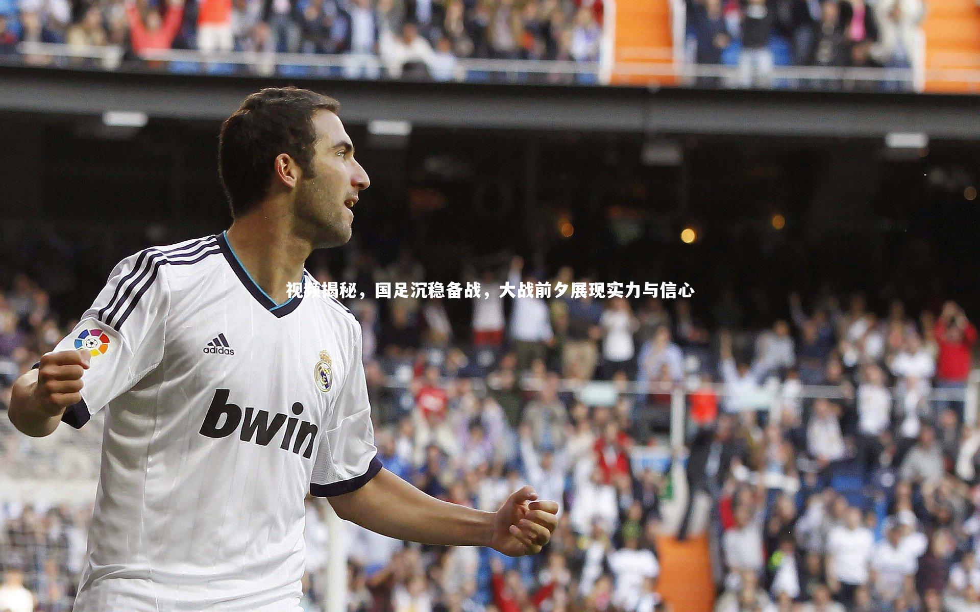 【YY易游体育官方网站】视频揭秘，国足沉稳备战，大战前夕展现实力与信心