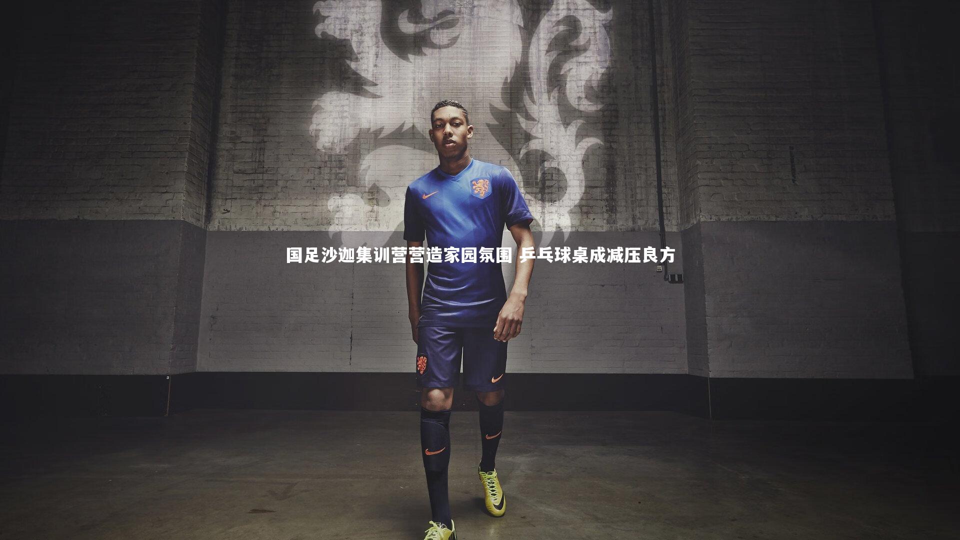 YY易游体育平台|国足沙迦集训营营造家园氛围 乒乓球桌成减压良方