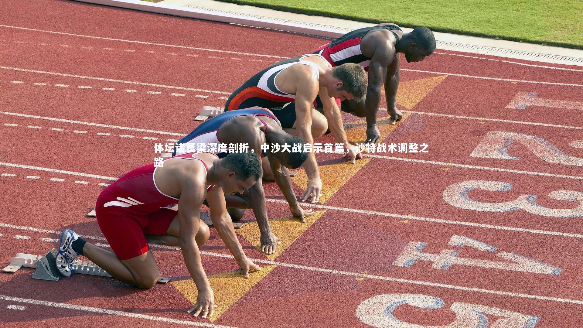 体坛诸葛梁深度剖析，中沙大战启示首篇，沙特战术调整之路