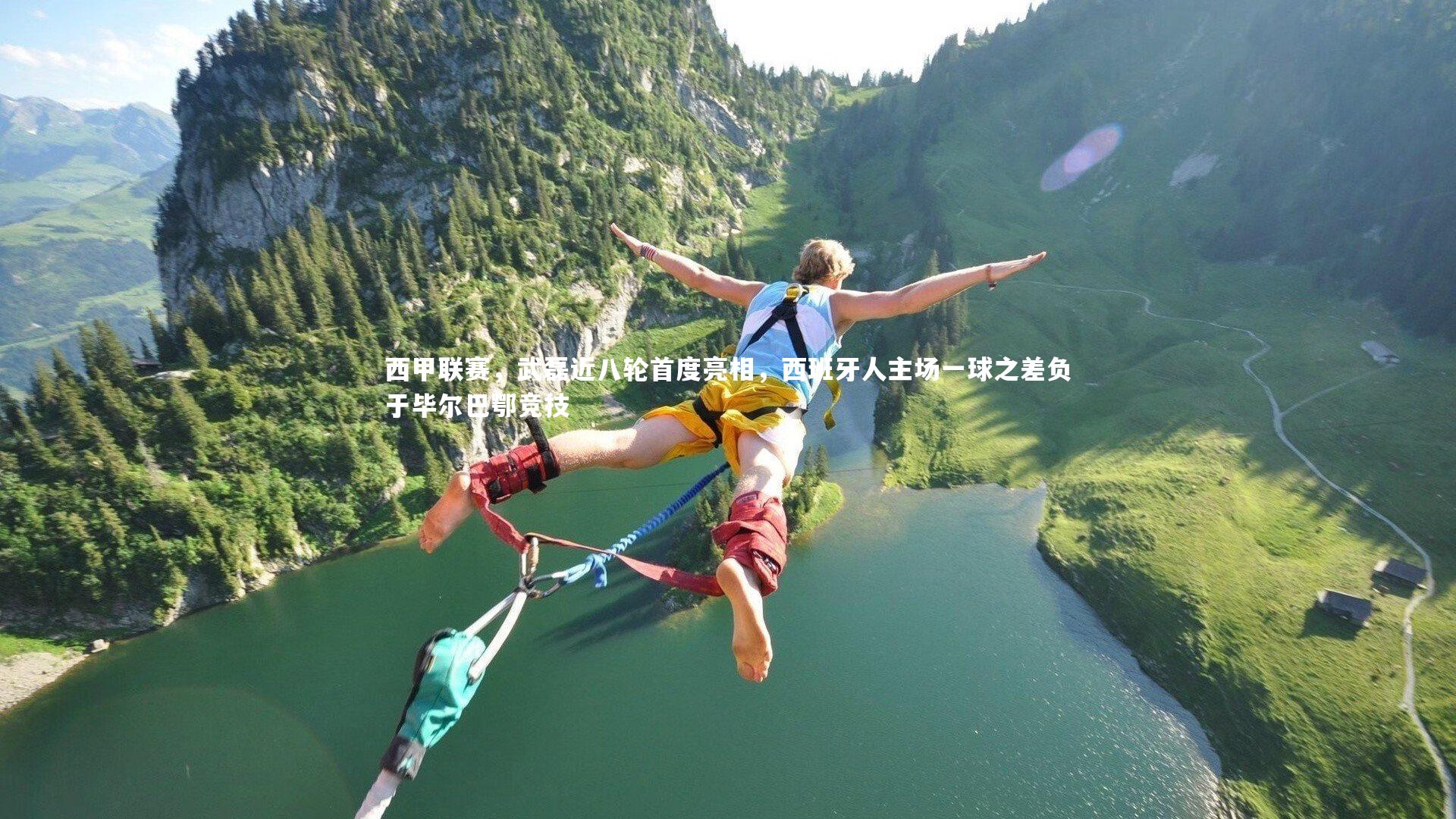 西甲联赛，武磊近八轮首度亮相，西班牙人主场一球之差负于毕尔巴鄂竞技